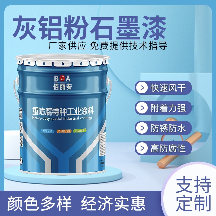 佰丽安高铁铁路支柱桥梁机械设备保护护栏专用灰铝粉石墨醇酸面漆