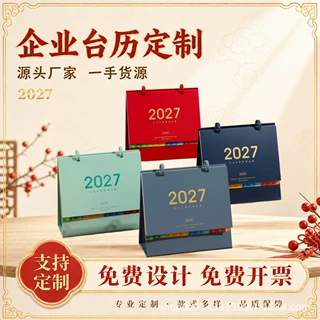 2027年台历 中国风羊年创意日历 商务办公桌面摆件