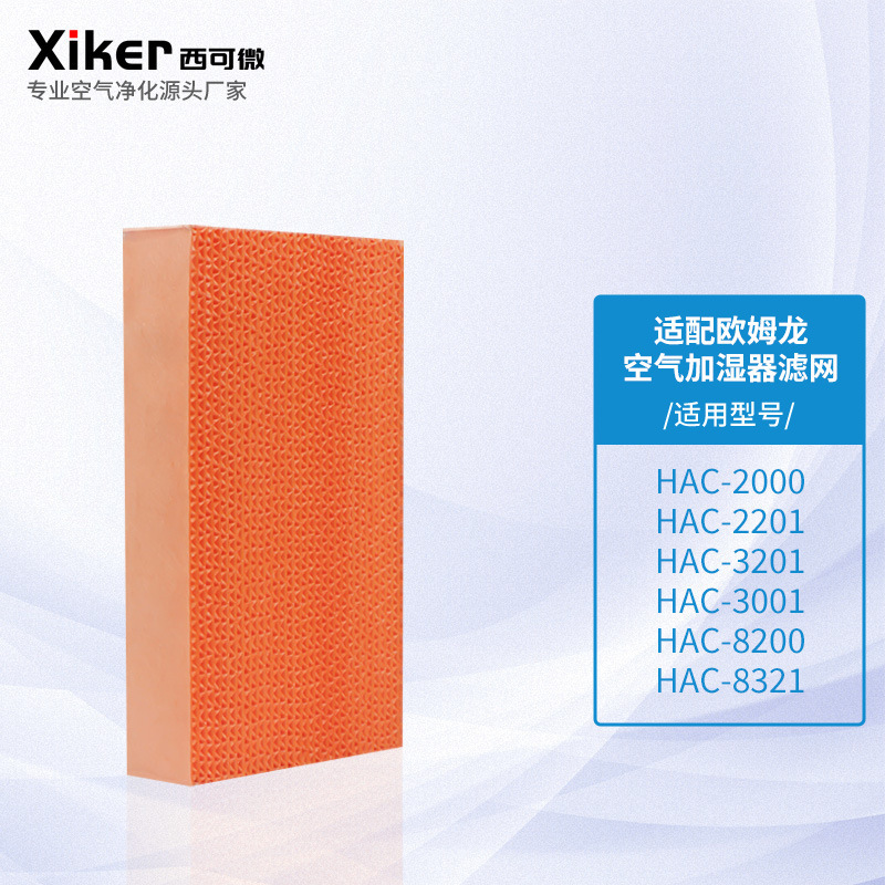 Suitable for Omron air purifier humidifier filter element HAC-2000/HAC-2201 filter screen HAC-3201