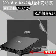 适用于2023款GPD win max2贴膜10.1寸贴纸Win mini 7英寸外壳贴膜