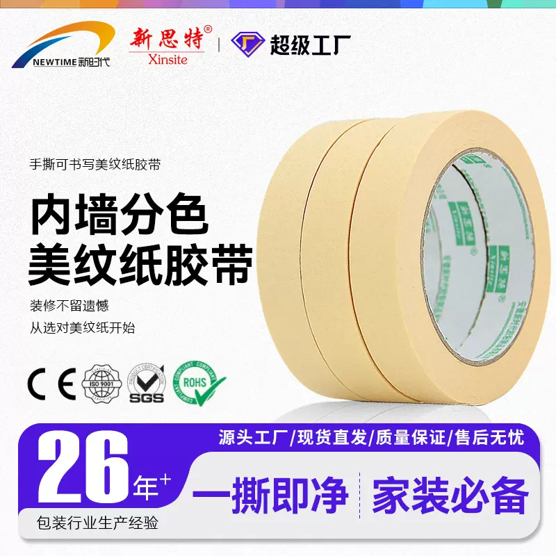 美纹纸胶带建筑刷墙分色纸瓷砖绘画喷漆遮蔽美纹胶纸胶带厂家批发