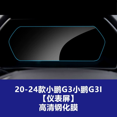 Car interior film, of Xpeng G9 G7 Central Control - 20-24-xiaopeng-g3-xiaopeng-g3i-instrument-screen-high-definition-tempered-film