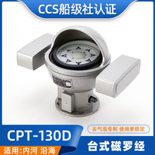 顺风CCS沿海内河渔船艇用船用小型台式磁罗经CPT-130D/B/A指南针