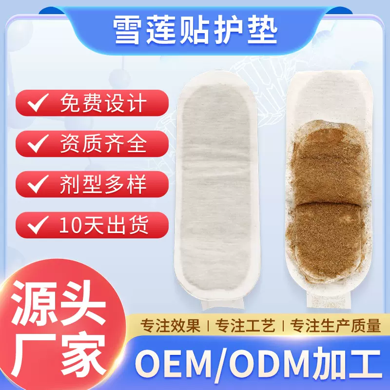 雪莲贴护垫贴牌 女性护垫保养生态贴代加工 私处护理雪莲贴定制