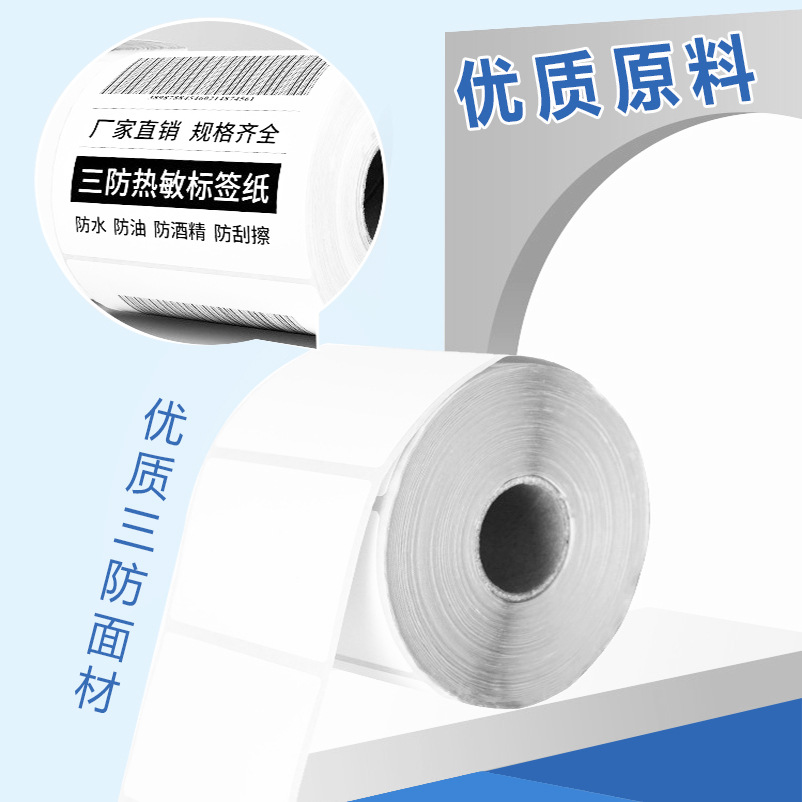 三防热敏不干胶标签纸商场超市条码纸不干胶打印纸热敏不干胶贴纸