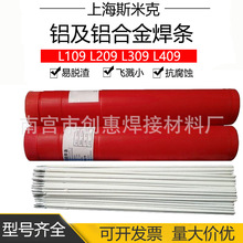 上海斯米克L109纯铝209铝硅309铝锰409铝镁铝及铝合金电焊条3.2mm