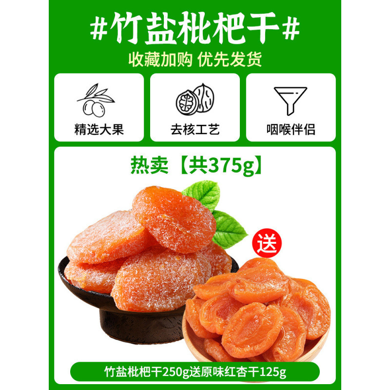 핫세일! [총 375g] 건조죽염비파 250g + 오리지널 건조홍살구 125g