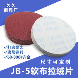 5寸2寸砂布卷JB-5软布125圆盘砂纸拉绒片圆形抛光家具金属磨砂纸