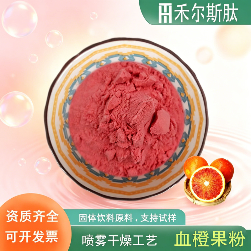Minimum Order of 100g: Water-Soluble Blood Orange Powder, Spray-Dried Blood Orange Fruit Powder, Food-Grade Solid Beverage Ingredient, Blood Orange Juice Powder Minimum Order of 100g: Water-Soluble Blood Orange Powder, Spray-Dried Blood Orange Fruit Powder, Food-Grade Solid Beverage Ingredient, Blood Orange Juice Powder