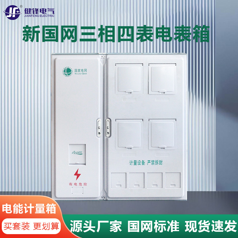 国网新标准三相四表位悬挂式非金属电能计量箱PC+ABS电表箱