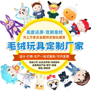 毛绒玩具定制企业吉祥物卡通公仔订制玩偶挂件钥匙扣来图来样定做
