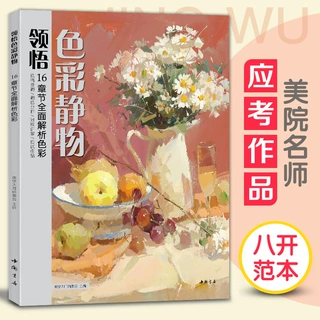 美学大师 领悟色彩静物书籍 大八开临摹范本 水粉起步入门基础教