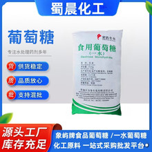 供应食品级葡萄糖 象屿牌一水葡萄糖 25kg袋装食用葡萄糖玉米淀粉