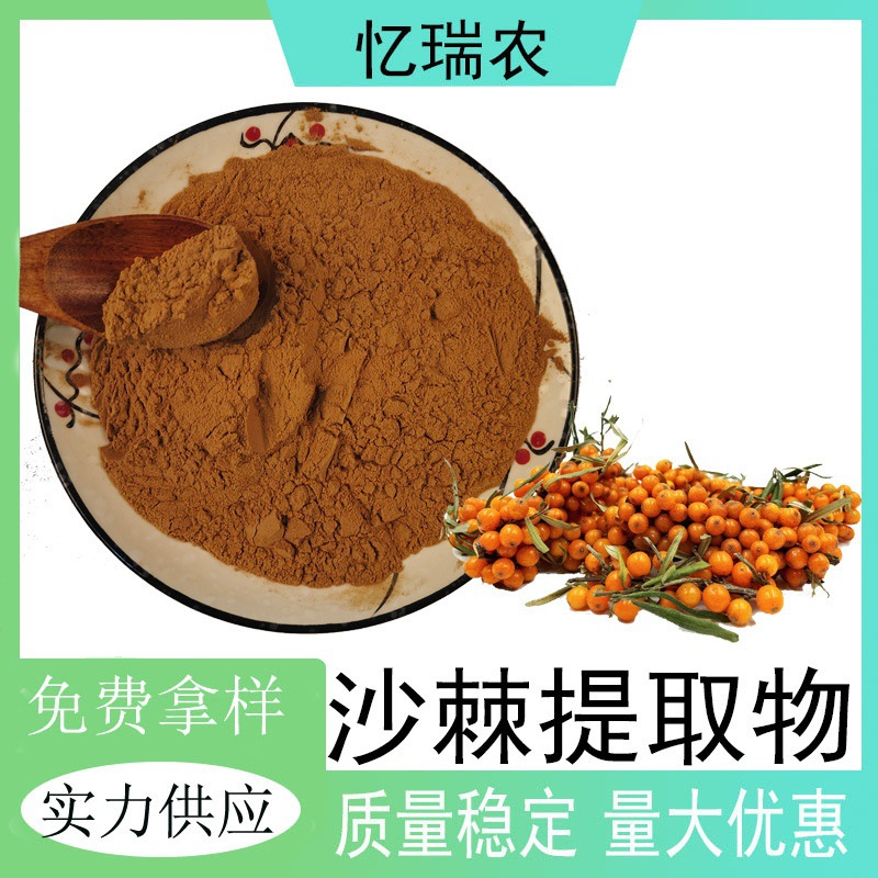 沙棘提取物水溶性沙棘萃取粉..原料沙棘黄酮源头工厂