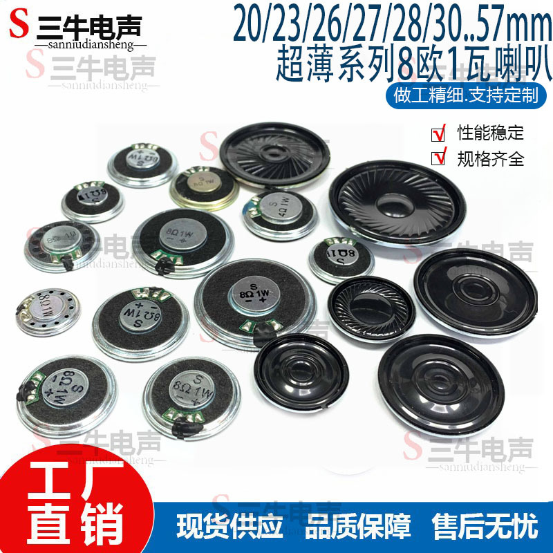 喇叭20/23/27/28/30/36/40/45/50mm8欧1W内磁超薄扬声器铁壳喇叭