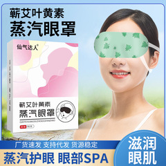 卸売り仙気の達人の艾葉黄素の蒸気のアイマスクの艾草のアイマスクは目の部の疲労の蒸気のアイマスクを緩和します。