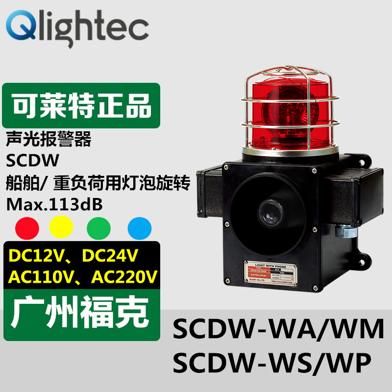 供应可莱特Q-light声光报警器SCDW船舶重负荷声光一体报警灯