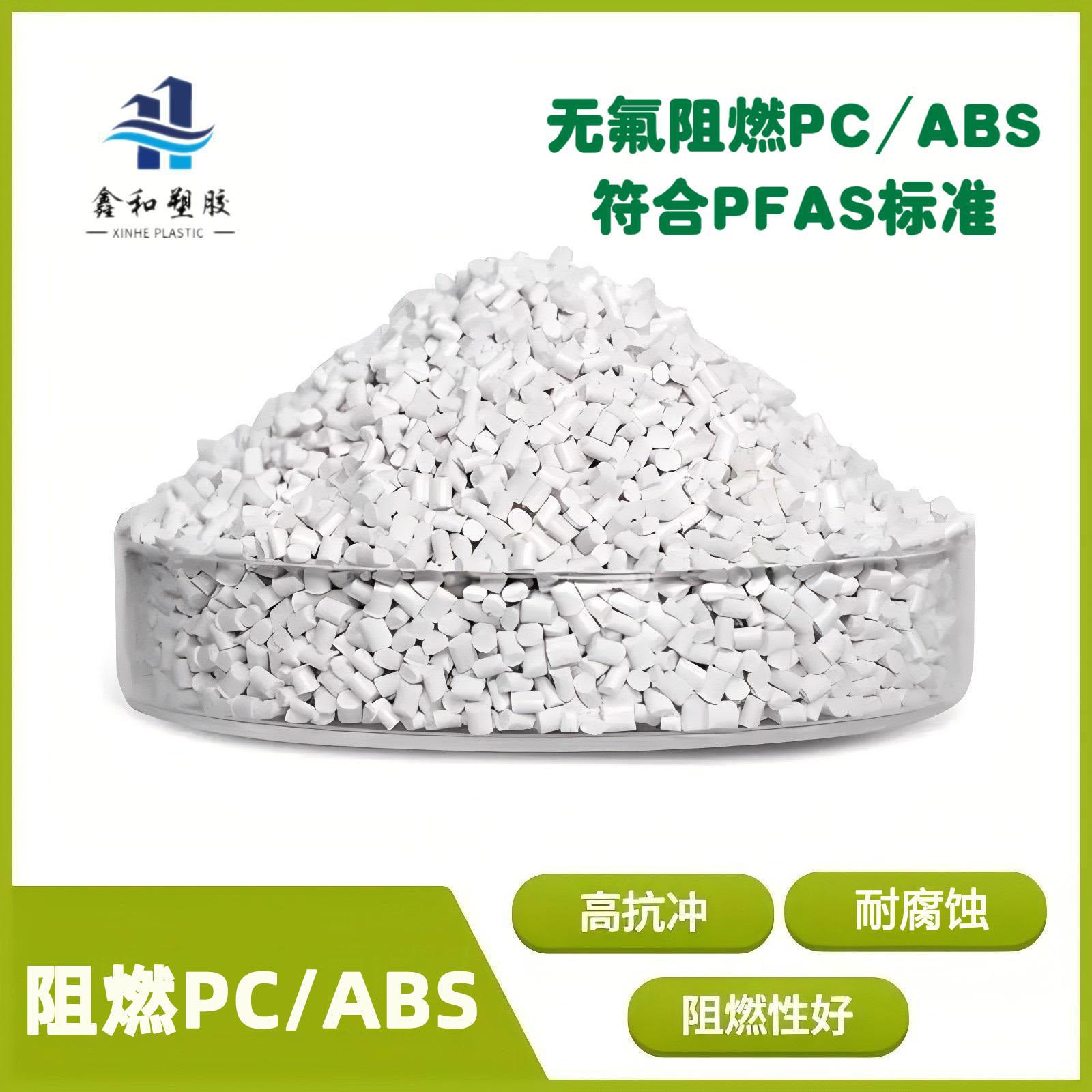 无氟阻燃PC/ABS白色防火V0 欧美PFAS标准 电器外壳 耐腐蚀