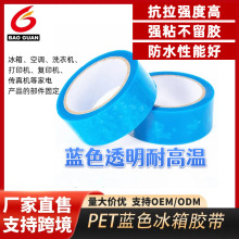 pet冰箱胶带 电器抽屉临时保护固定不残胶蓝色透明强粘胶带批发