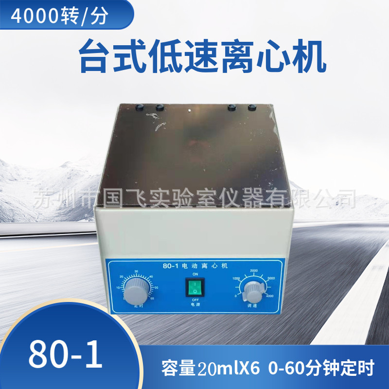 批发80-1电动离心机管式离心机20ml×6台式离心机实验仪器设备
