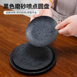 创意黑色磨砂喷点圆盘密胺小碟西餐融合菜摆盘碟商用耐高温仿瓷盘