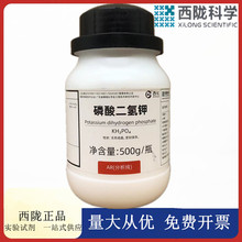 西陇科学化工 磷酸二氢钾 AR500g/瓶分析纯化学试剂CAS:7778-77-0