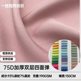 现货供应 75D双层四面弹 涤纶弹力加厚 时尚风衣西装校服裤装面料