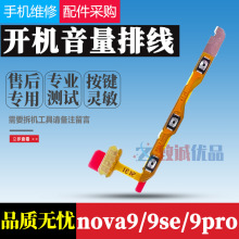 适用于 华为nova9/9se/9pro开机排线原装 开关键按键侧键音量排线