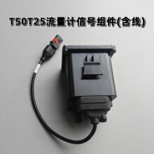 T50/T25/T25p流量计组件含信号线000927.01流量计大疆植保无人机
