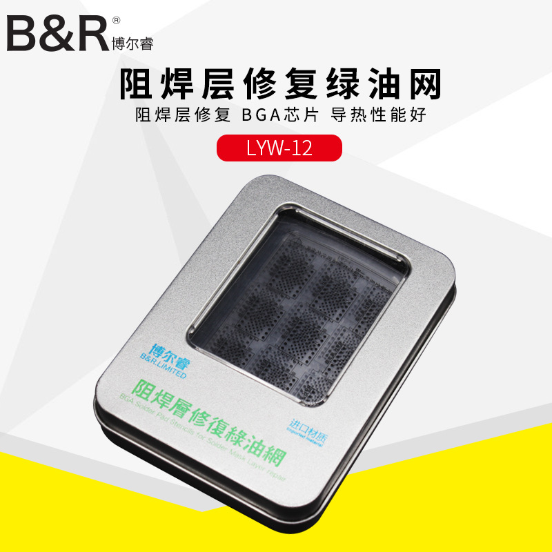 B&R博尔睿阻焊绿油网 芯片绿油阻焊层PCB电路板BGA芯片系列套装