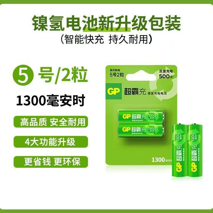 GP超霸 AA 5号 1300毫安 充电电池 GP130AAHC-L2 玩具鼠标 两粒卡