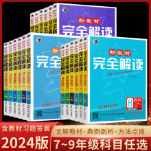 24版新教材完全解读七八九年级下册上册数学语文英语物理地理