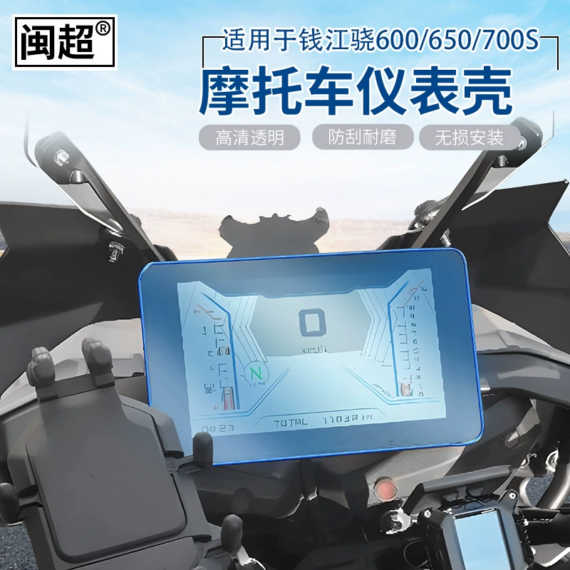 Подходит для QJMOTOR Сяо 600/Сяо 650 мотоцикл приборной панели Цянь Цзян Сяо 700s водонепроницаемый защитный чехол