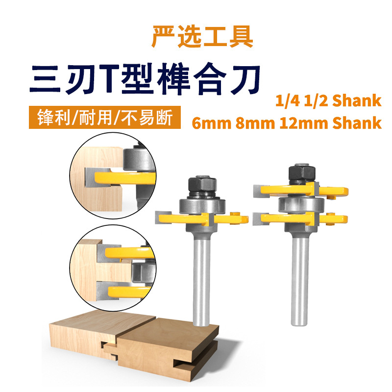 三刃T型榫合刀方齿榫合刀地板 拼板刀镂刀雕刻机刀头木工铣刀