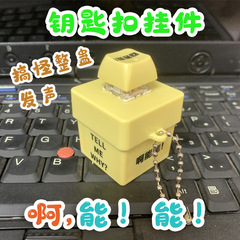 Douyinと同じスタイルで、私に答えます、発光電子音声、単一ボタン減圧キーボード、サウンドおもちゃのキーホルダーペンダント