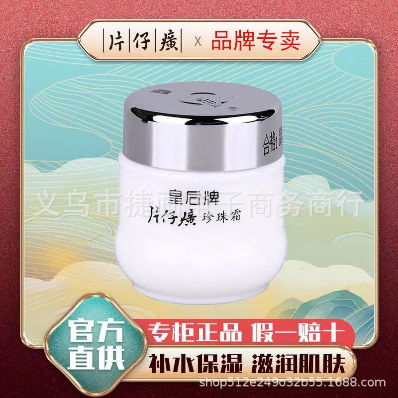 片仔癀皇后牌珍珠霜珍珠膏25g官方正品男女通用秋冬补水保湿面霜