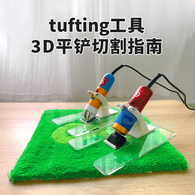 镇店之宝3D tufting 地毯平铲工具簇绒推子底座
