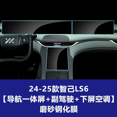 Car interior film Zhiji Central Control L6 7 - 24-25-zhiji-ls6-integrated-navigation-large-screen-co-pilot-screen-lower-screen-air-conditioner-frosted-tempered-film