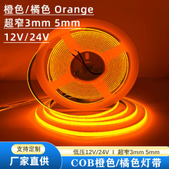 cob灯带橙色/琥珀色Orange超窄3mm/5mm低压12v灯条自粘柔性线条灯