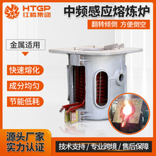 金属熔炼炉废旧钢铁冶炼炉设备中频感应熔化炉倾倒式坩埚中频炉
