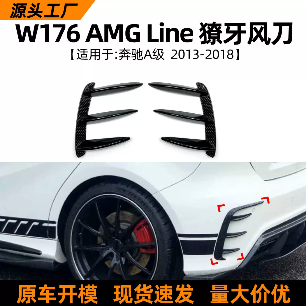 适用奔驰A级W176 A200 A260 2013-18獠牙后风刀车贴外饰改装配件