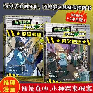 小神探来破案谁是真凶铁证如山福尔摩斯小学生课外阅读分析+推理