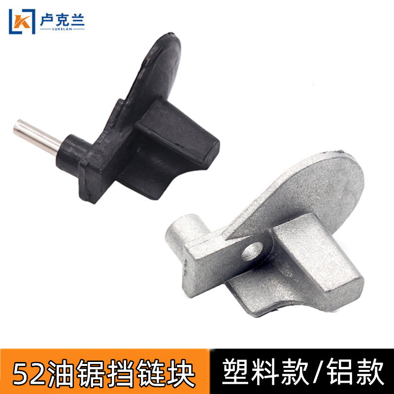 油锯挡链块汽油锯配件52/58伐木锯链条卡锯铝挡链块塔型弹簧座