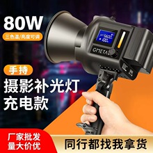 80W手持摄影补光灯充电户外拍灯VLOG拍摄视频婚礼拍照直播打光灯