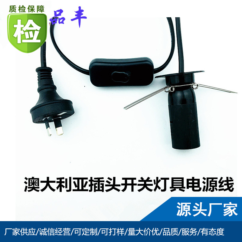 供应 E27澳大利亚全套开关线 澳大利亚开关灯头线 灯线