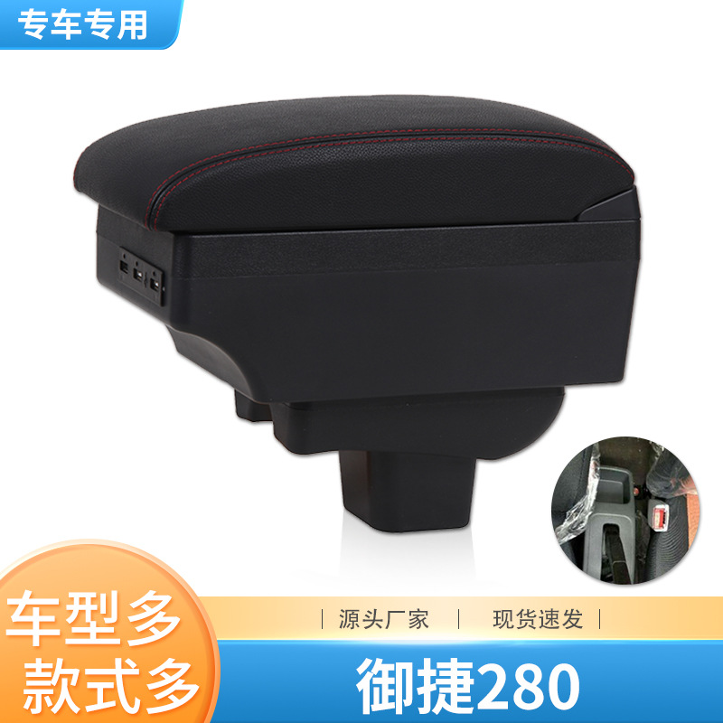 适用于电动轿车御捷280扶手箱 四轮新能源电车御捷专用改装扶手扶