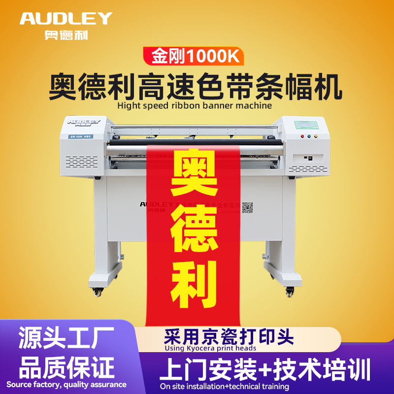 奥德利条幅机金刚-1000K直出快速不皱布激光色带高速横幅打印机