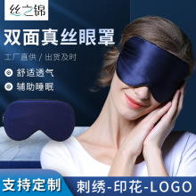 双面真丝眼罩桑蚕丝刺绣印花logo丝绸遮光睡觉睡眠黑色护眼罩