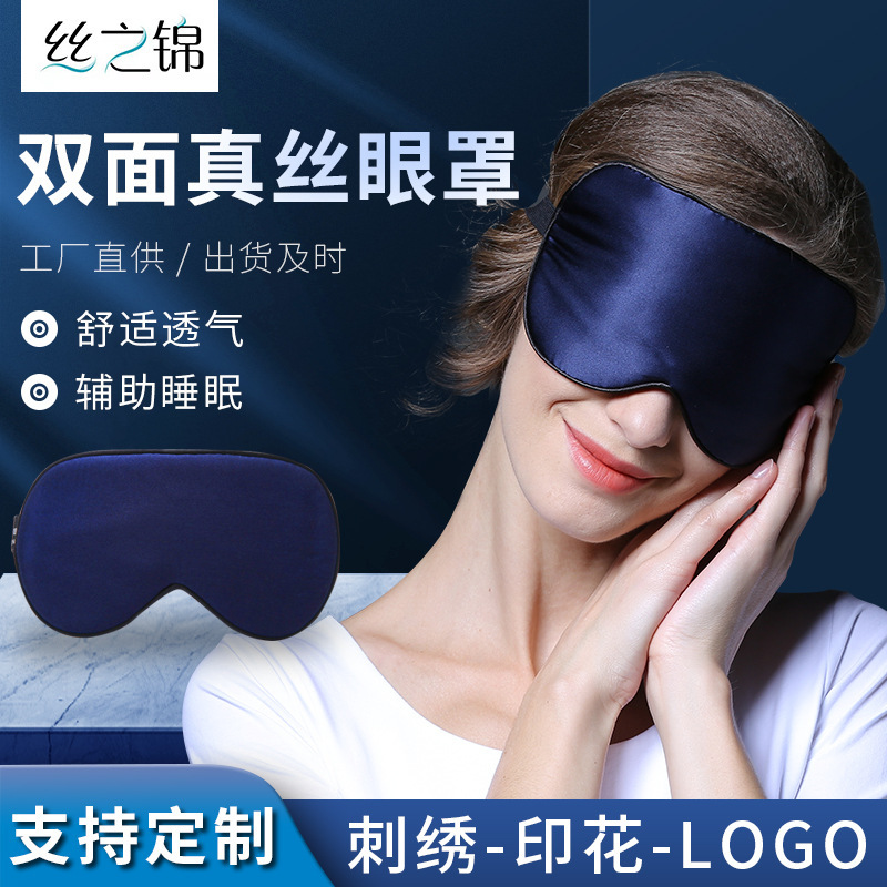 双面真丝眼罩桑蚕丝刺绣印花logo丝绸遮光睡觉睡眠黑色护眼罩