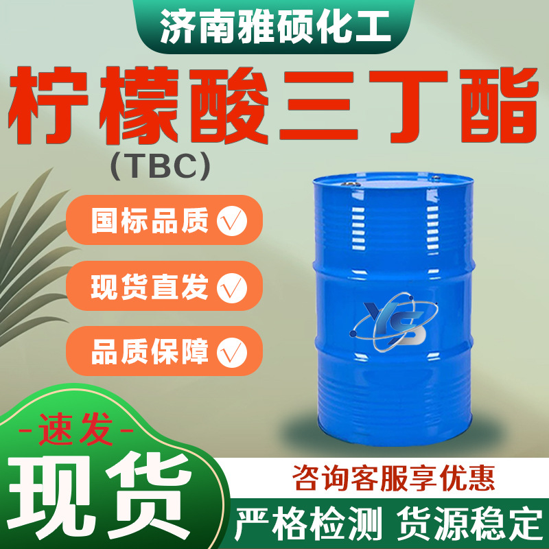 柠檬酸三丁酯TBC增塑剂环保型透明合成材料工业级柠檬酸三丁酯